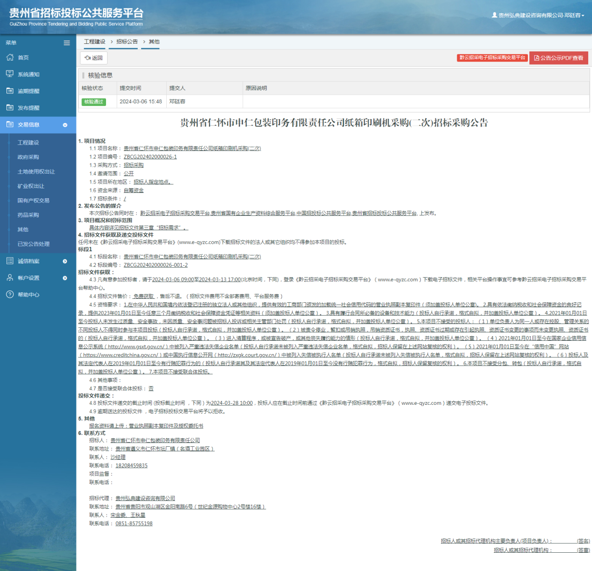 工程建设招标公告查看 _ 贵州招标投标公共服务平台