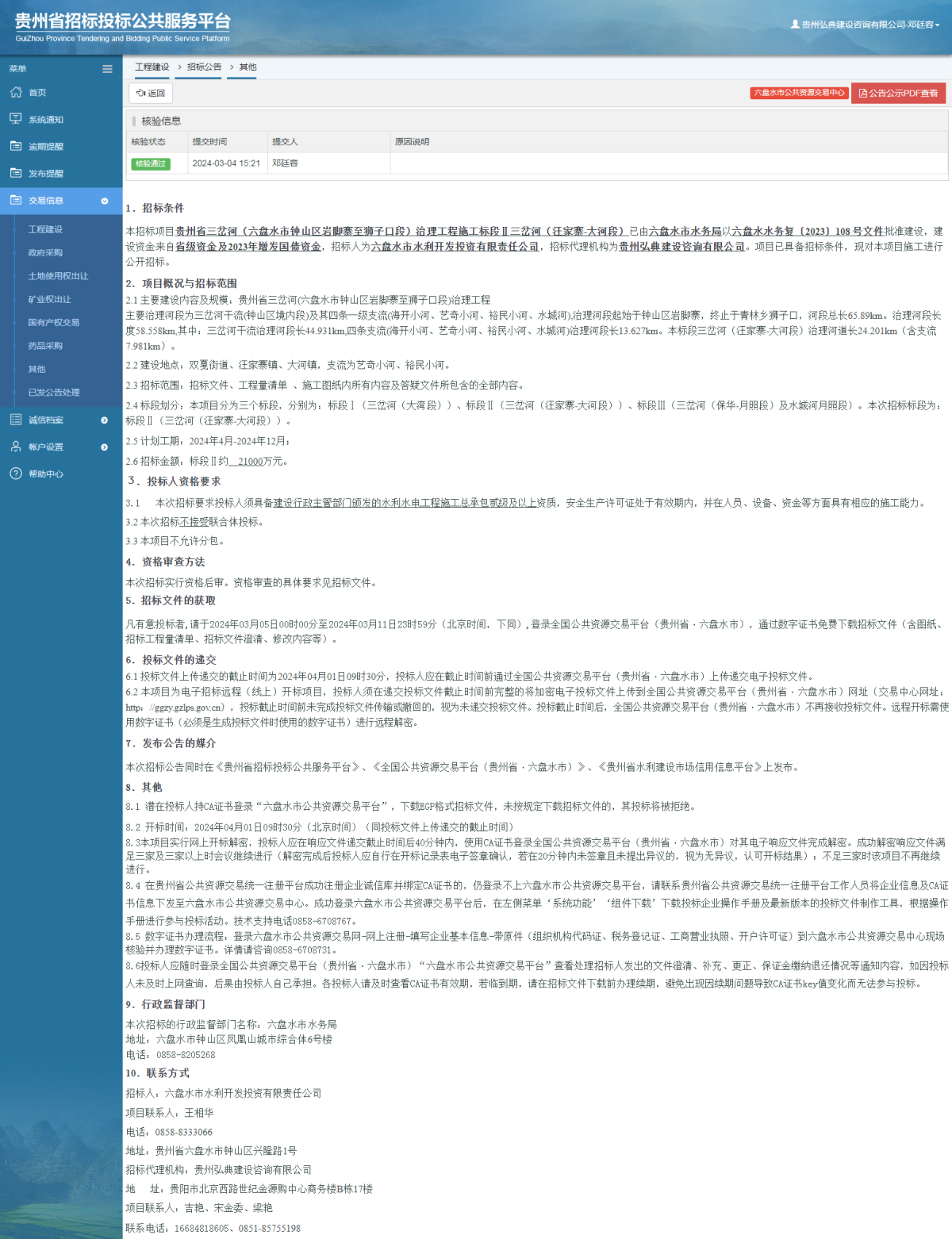 工程建设招标公告查看 _ 贵州招标投标公共服务平台