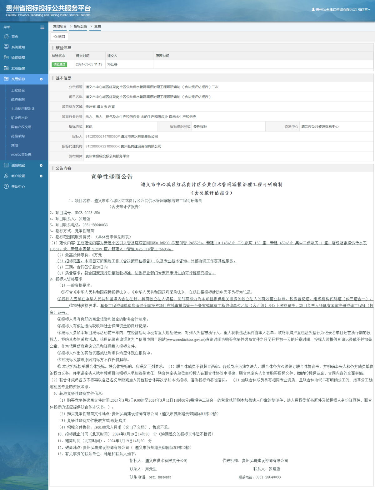 其他项目招标公告修改 _ 贵州招标投标公共服务平台
