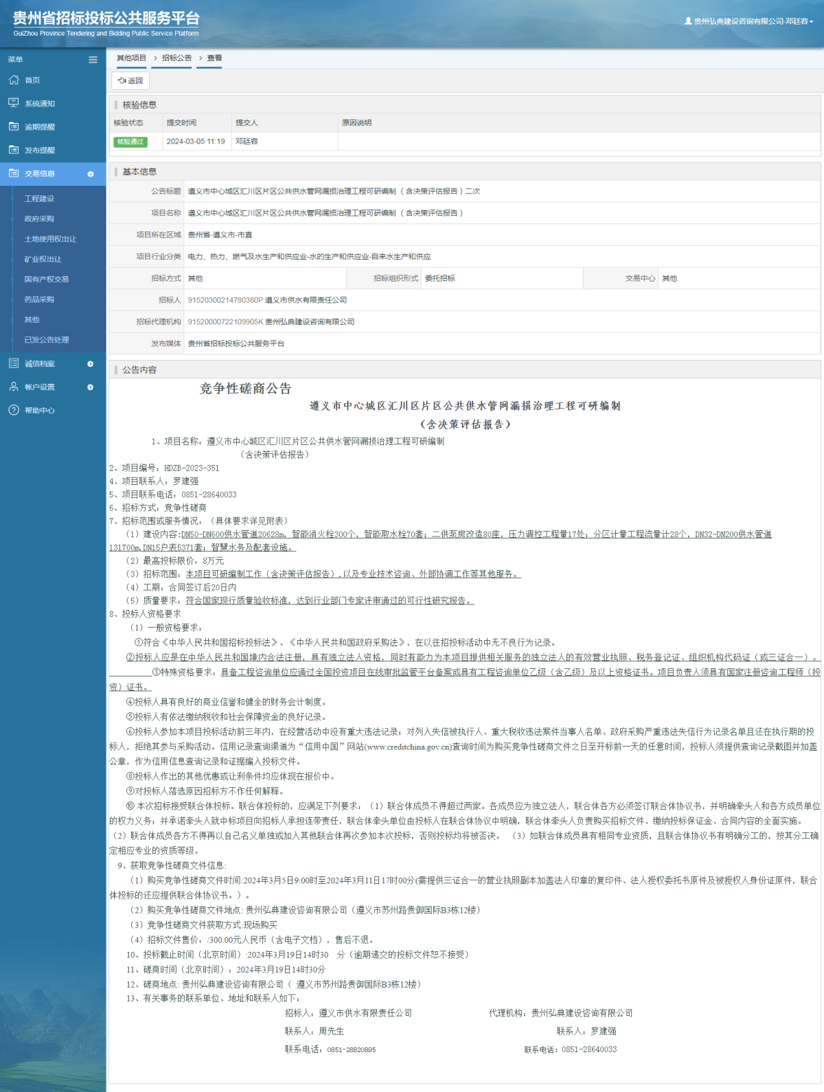 其他项目招标公告修改 _ 贵州招标投标公共服务平台