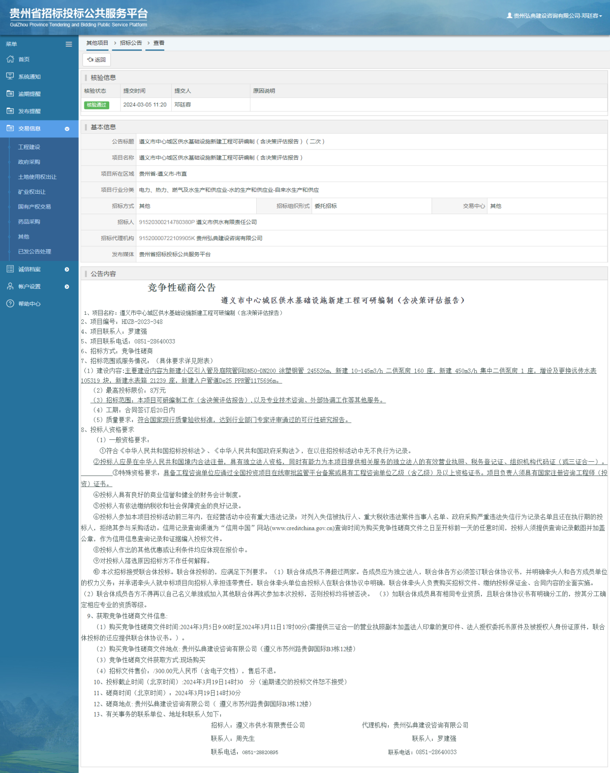 其他项目招标公告修改 _ 贵州招标投标公共服务平台