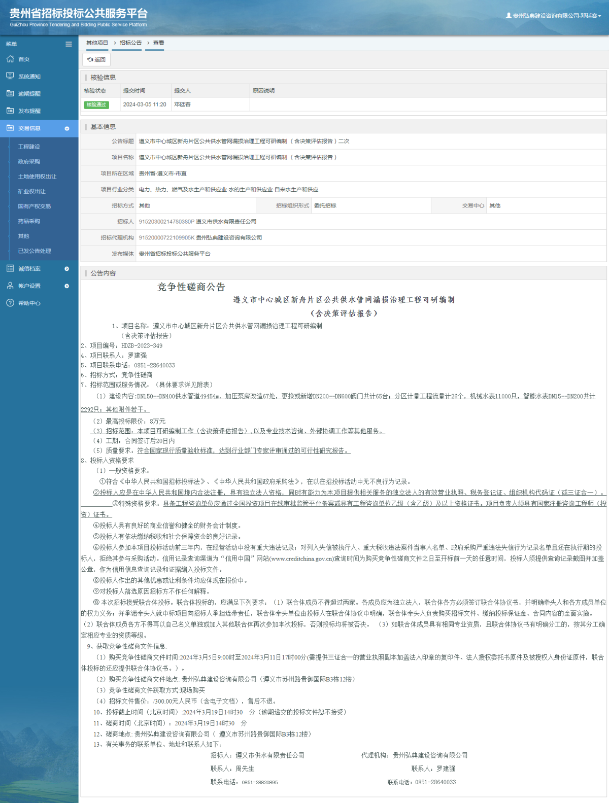 其他项目招标公告修改 _ 贵州招标投标公共服务平台