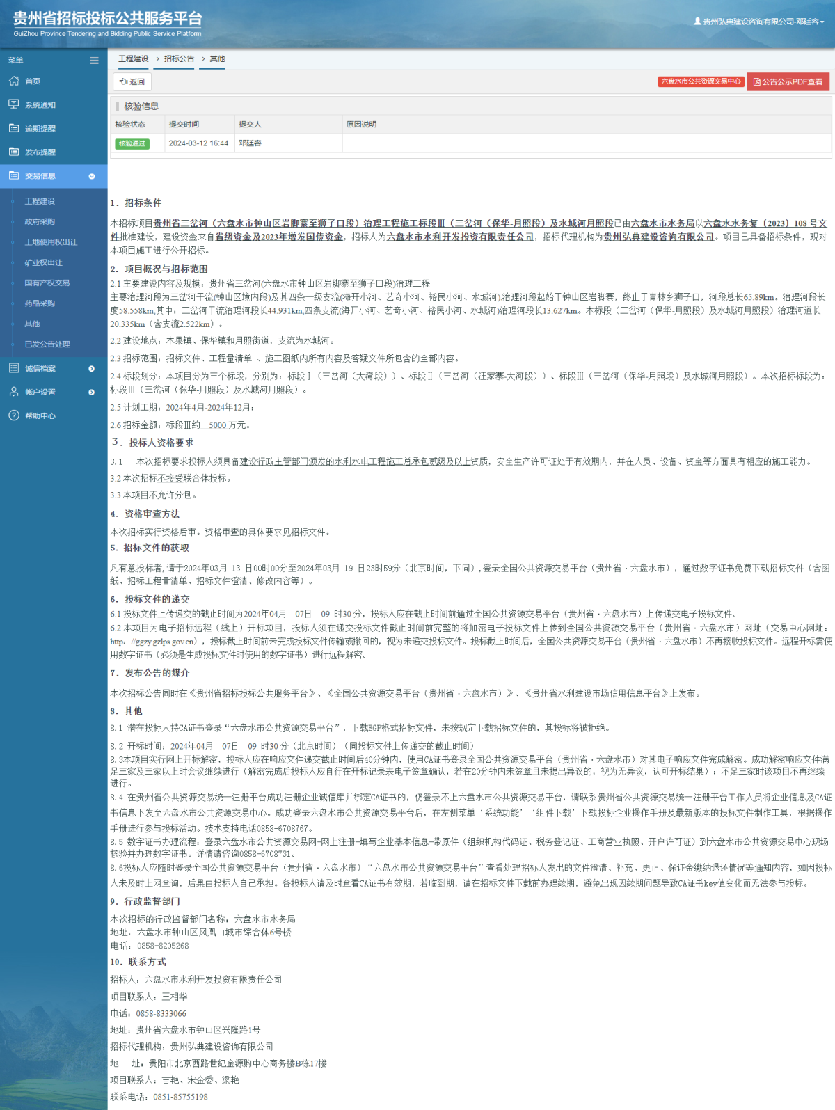 工程建设招标公告查看 _ 贵州招标投标公共服务平台