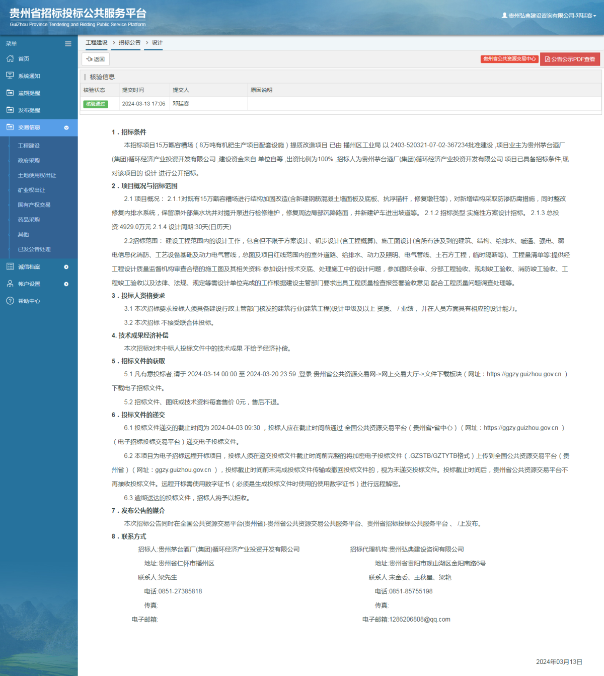 工程建设招标公告查看 _ 贵州招标投标公共服务平台
