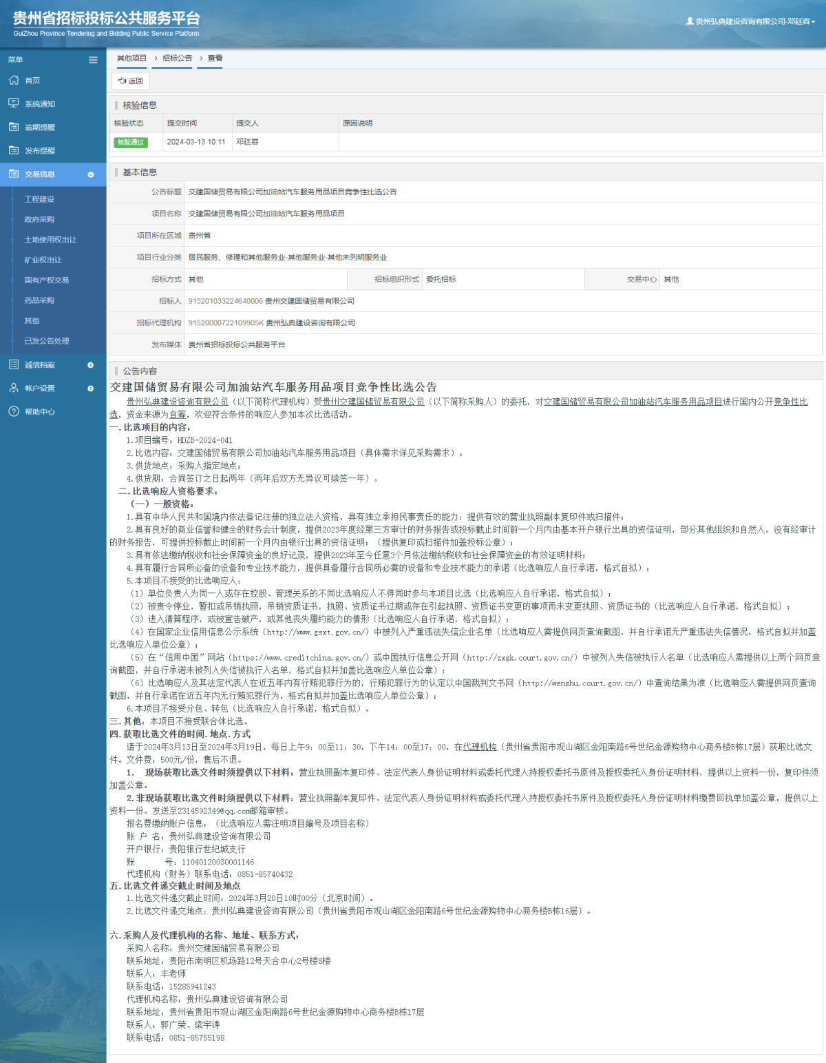 其他项目招标公告修改 _ 贵州招标投标公共服务平台
