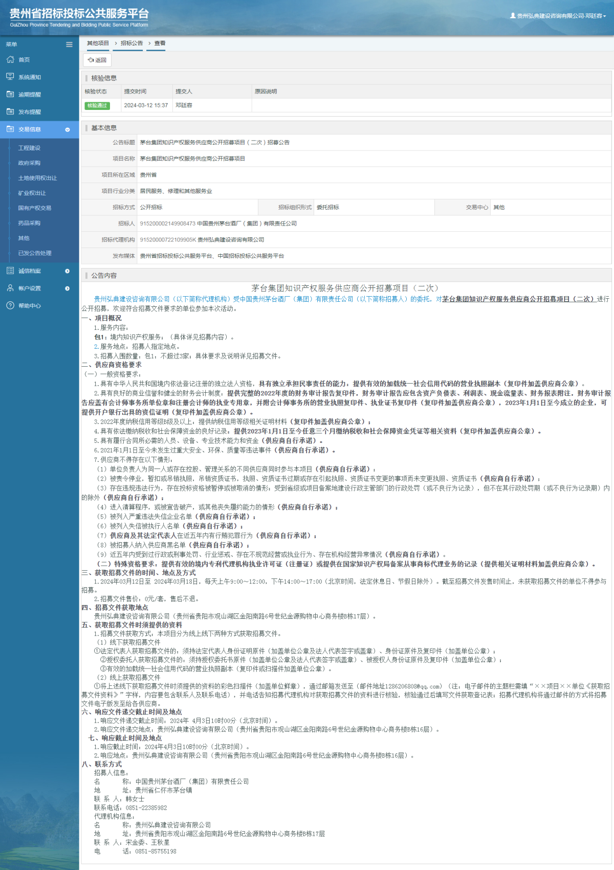 其他项目招标公告修改 _ 贵州招标投标公共服务平台