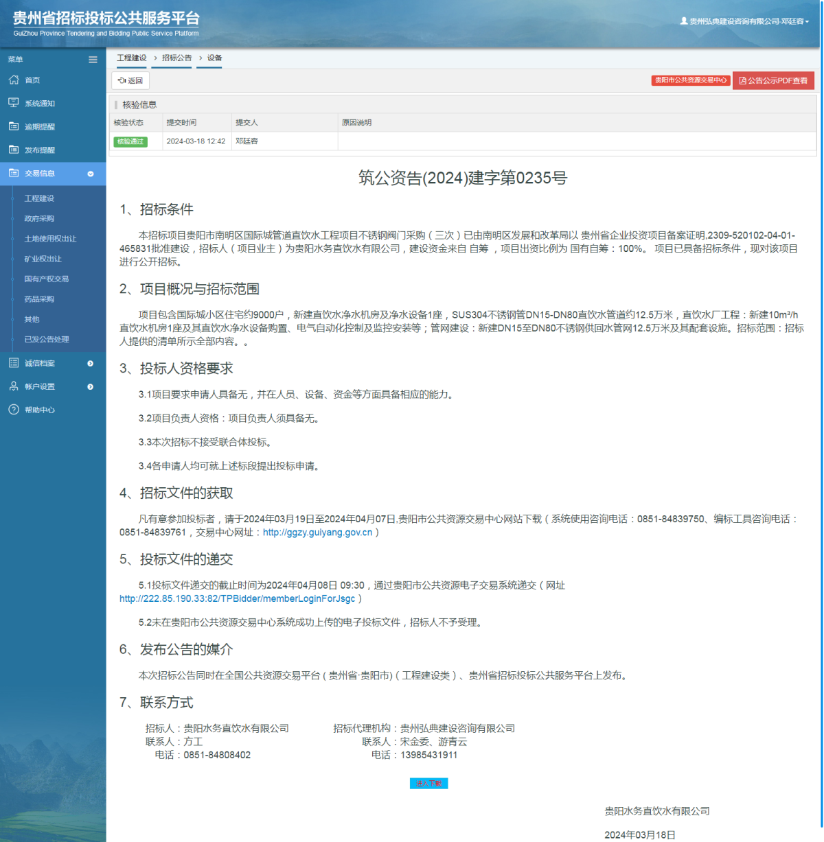 工程建设招标公告查看 _ 贵州招标投标公共服务平台