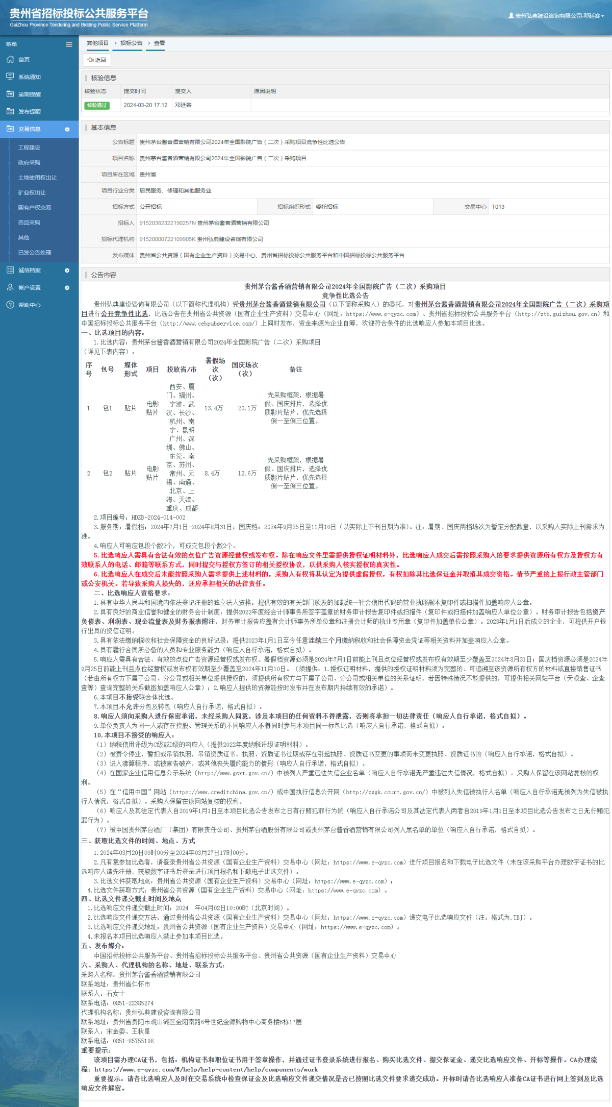 其他项目招标公告修改 _ 贵州招标投标公共服务平台