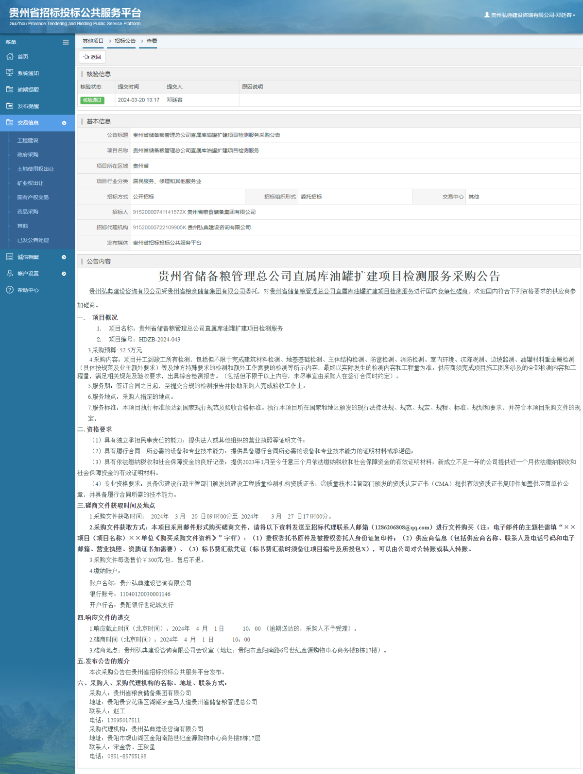 其他项目招标公告修改 _ 贵州招标投标公共服务平台