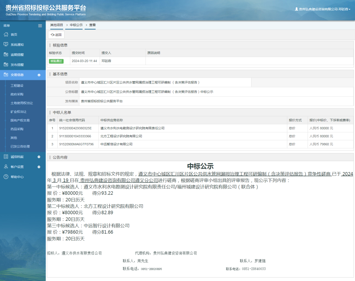其他项目中标公示查看 _ 贵州招标投标公共服务平台