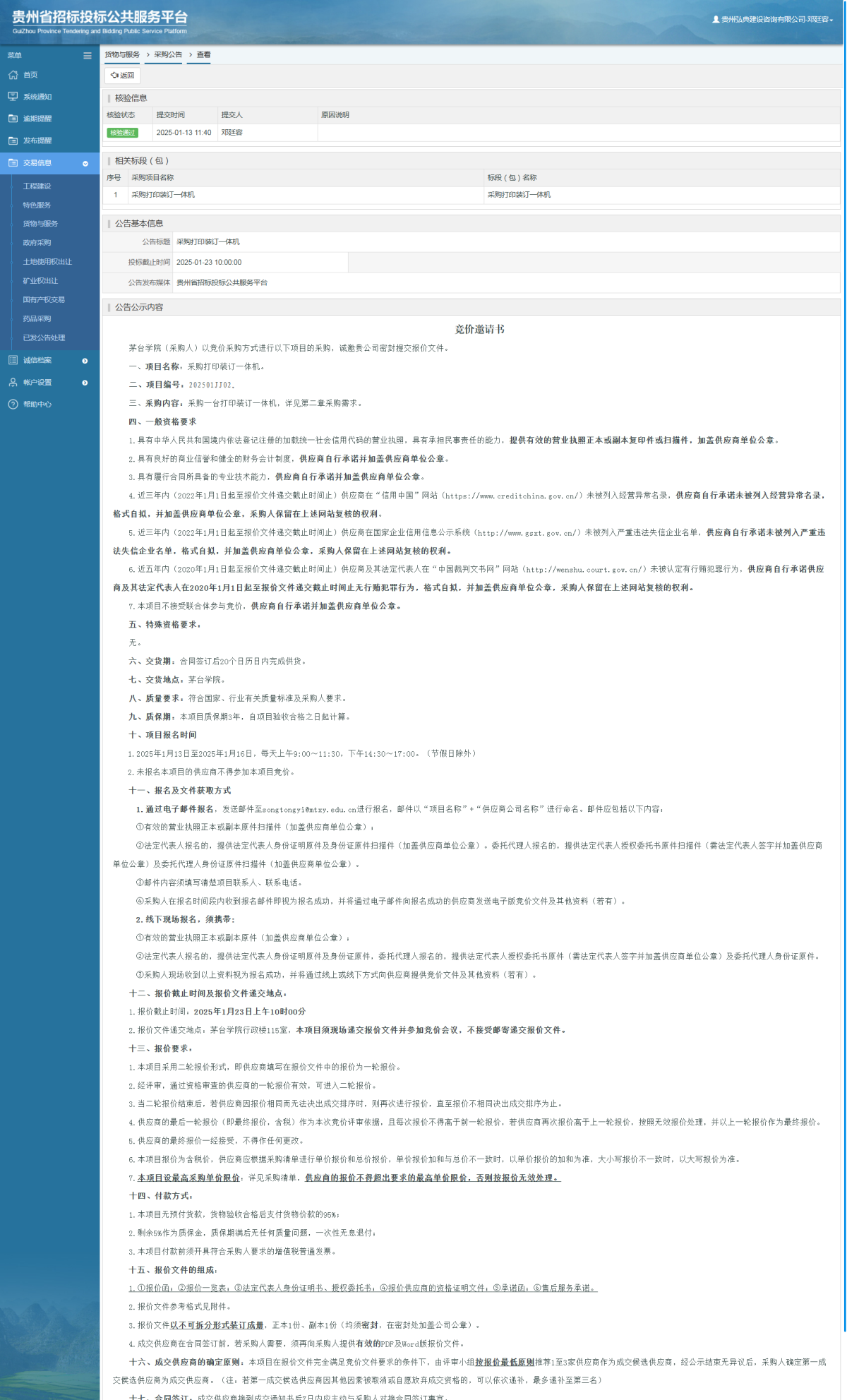 货物与服务项目采购公告查看 _ 贵州招标投标公共服务平台