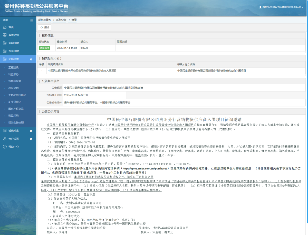 货物与服务项目采购公告查看 _ 贵州招标投标公共服务平台