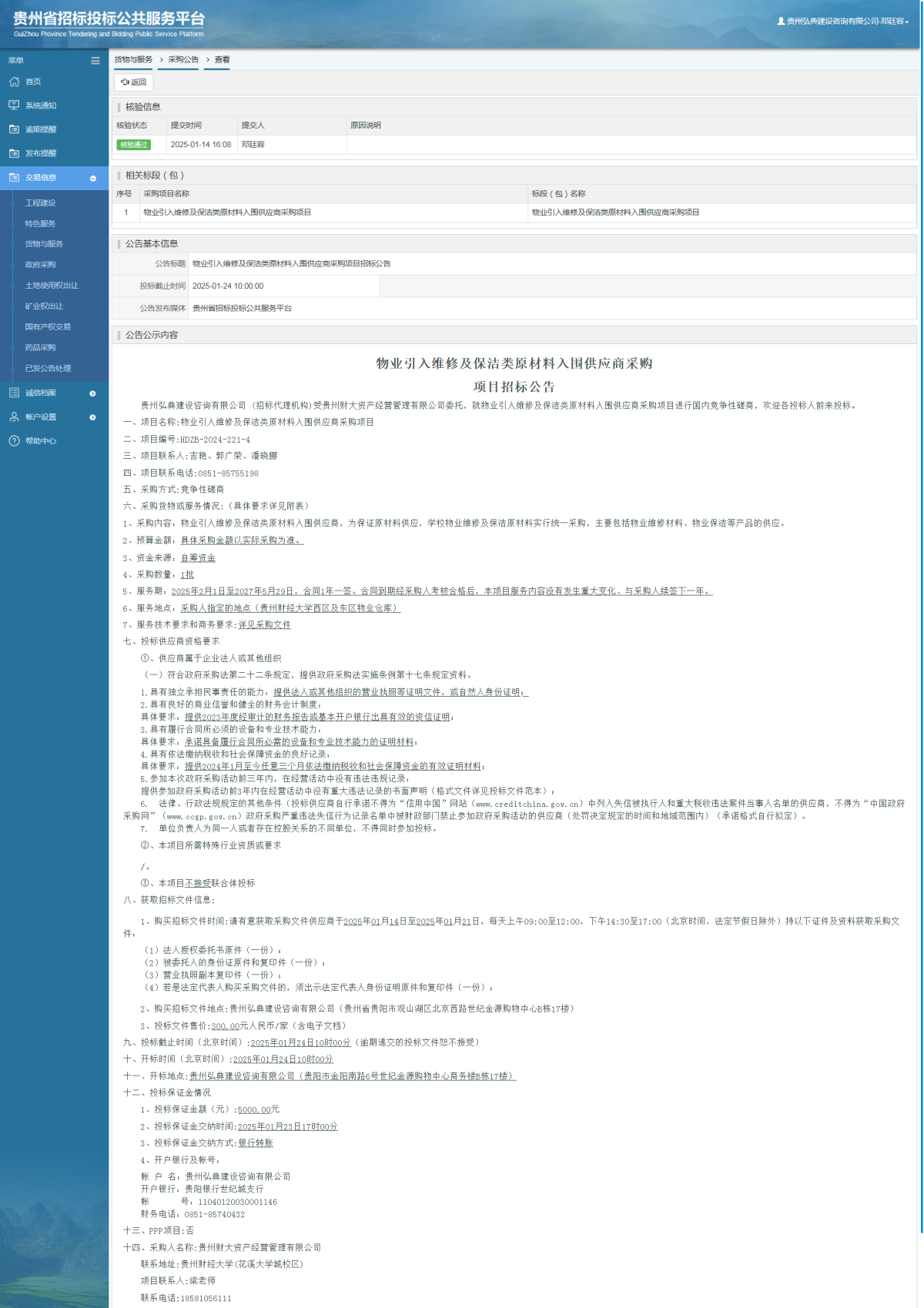 货物与服务项目采购公告查看 _ 贵州招标投标公共服务平台
