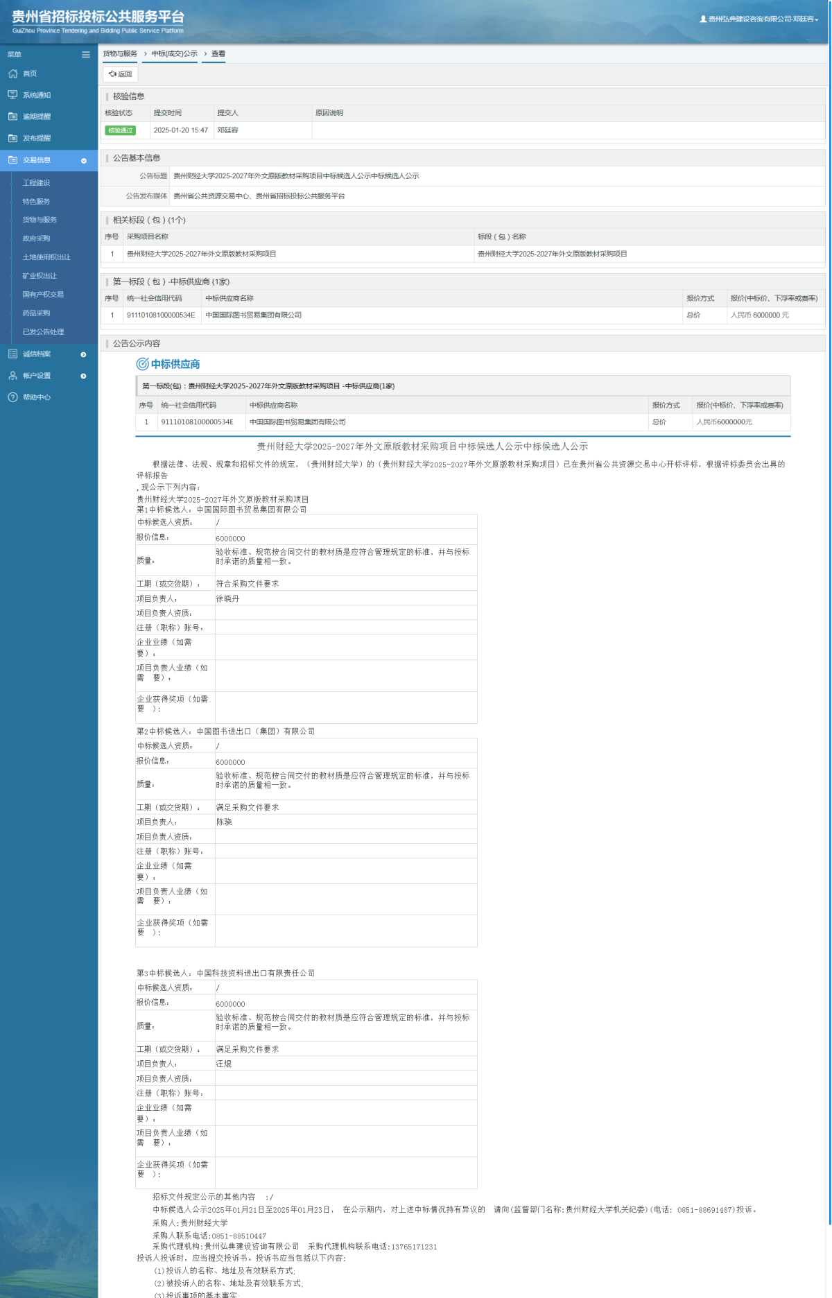 货物与服务项目中标公示查看 _ 贵州招标投标公共服务平台