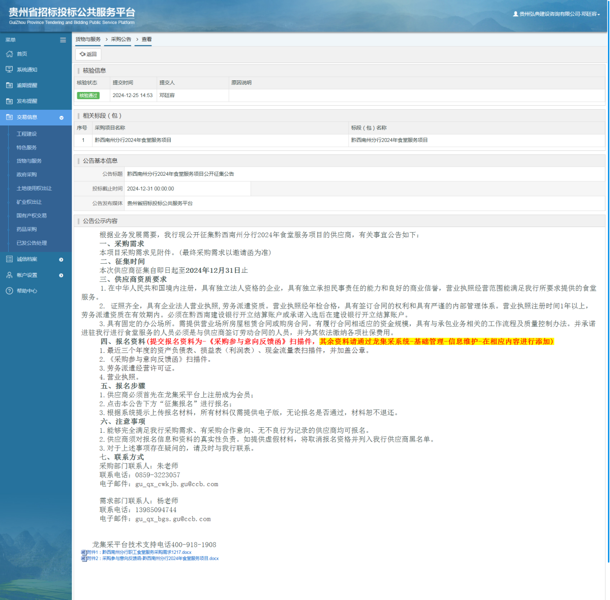货物与服务项目采购公告查看 _ 贵州招标投标公共服务平台