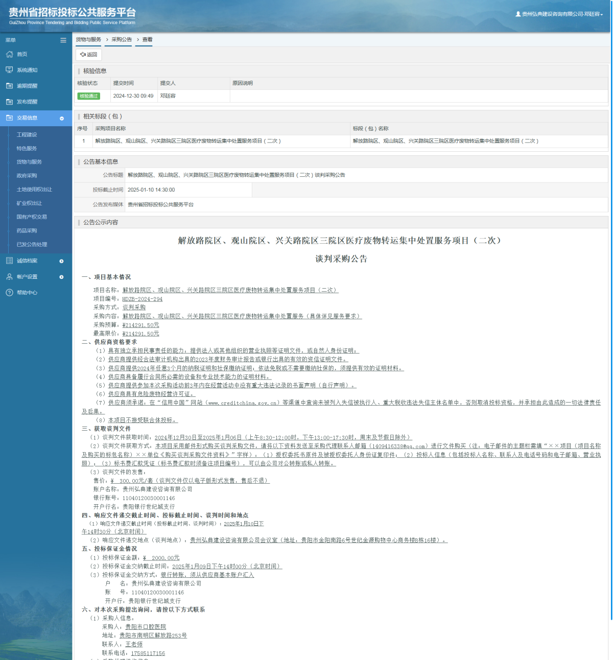 货物与服务项目采购公告查看 _ 贵州招标投标公共服务平台