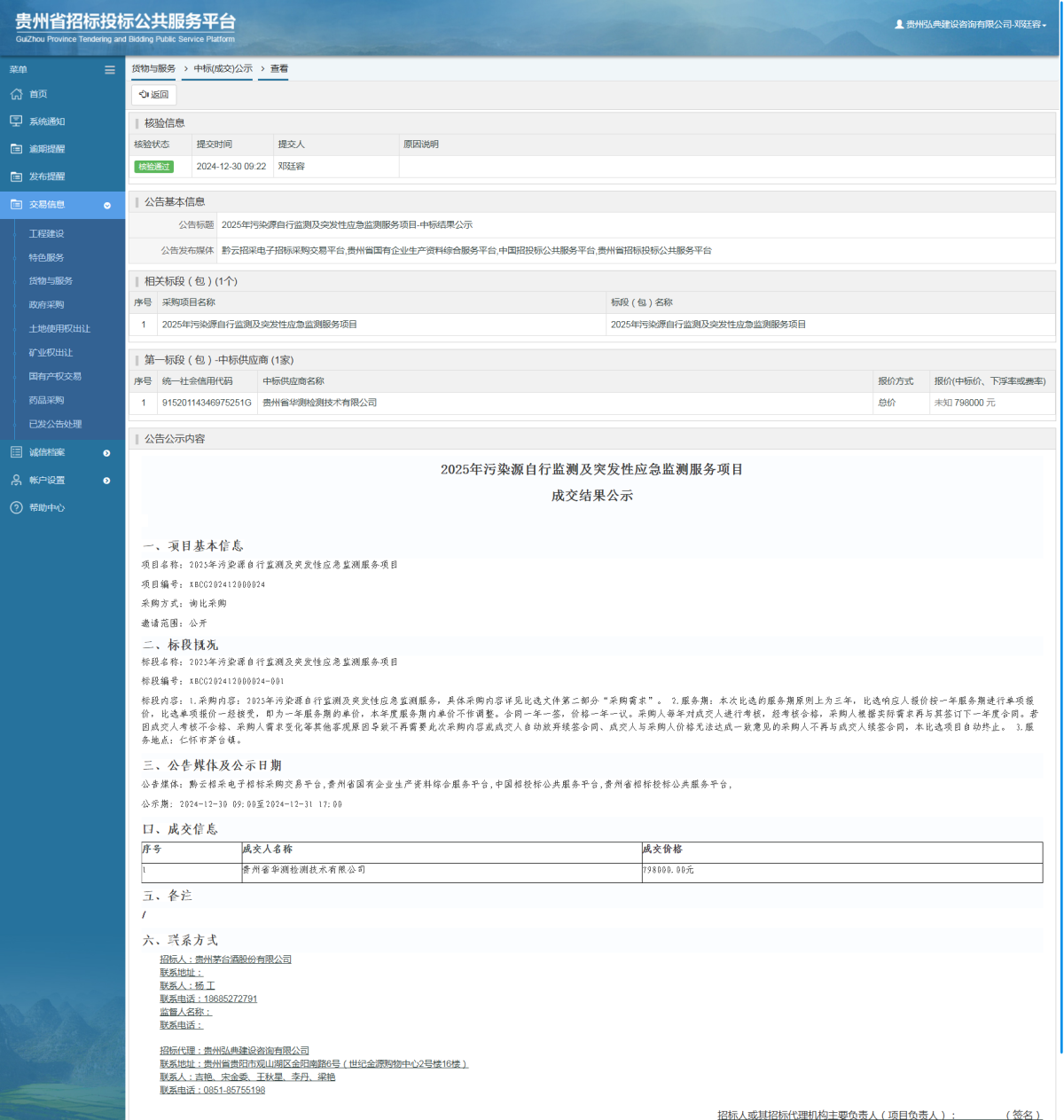 货物与服务项目中标公示查看 _ 贵州招标投标公共服务平台