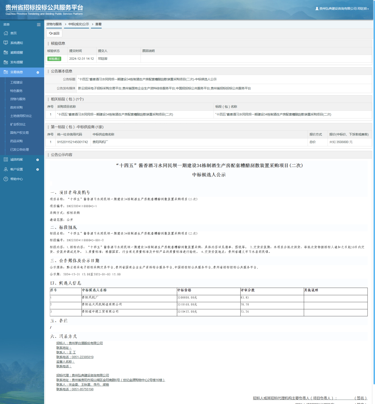 货物与服务项目中标公示查看 _ 贵州招标投标公共服务平台