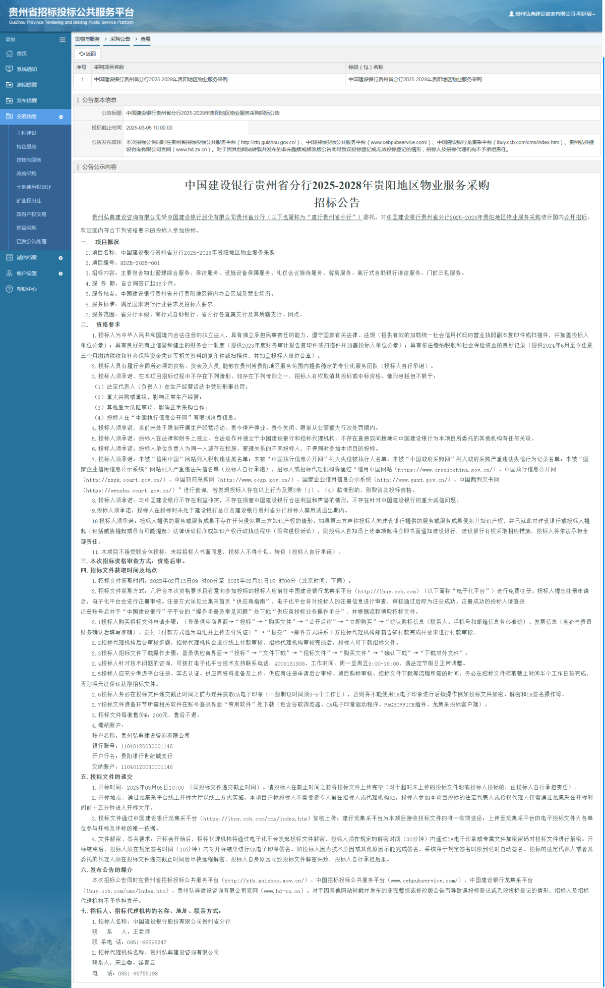 货物与服务项目采购公告查看 _ 贵州招标投标公共服务平台