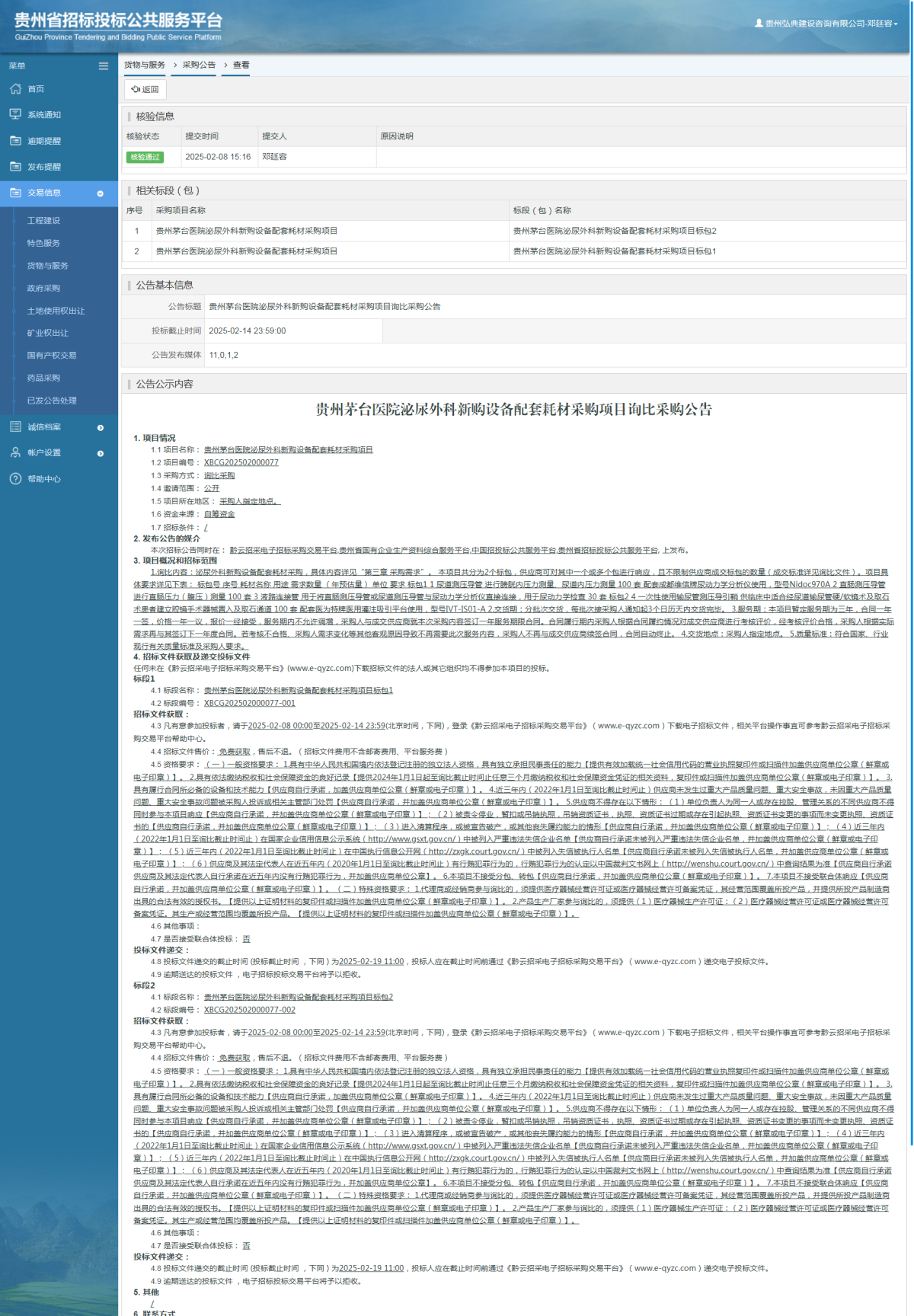 货物与服务项目采购公告查看 _ 贵州招标投标公共服务平台