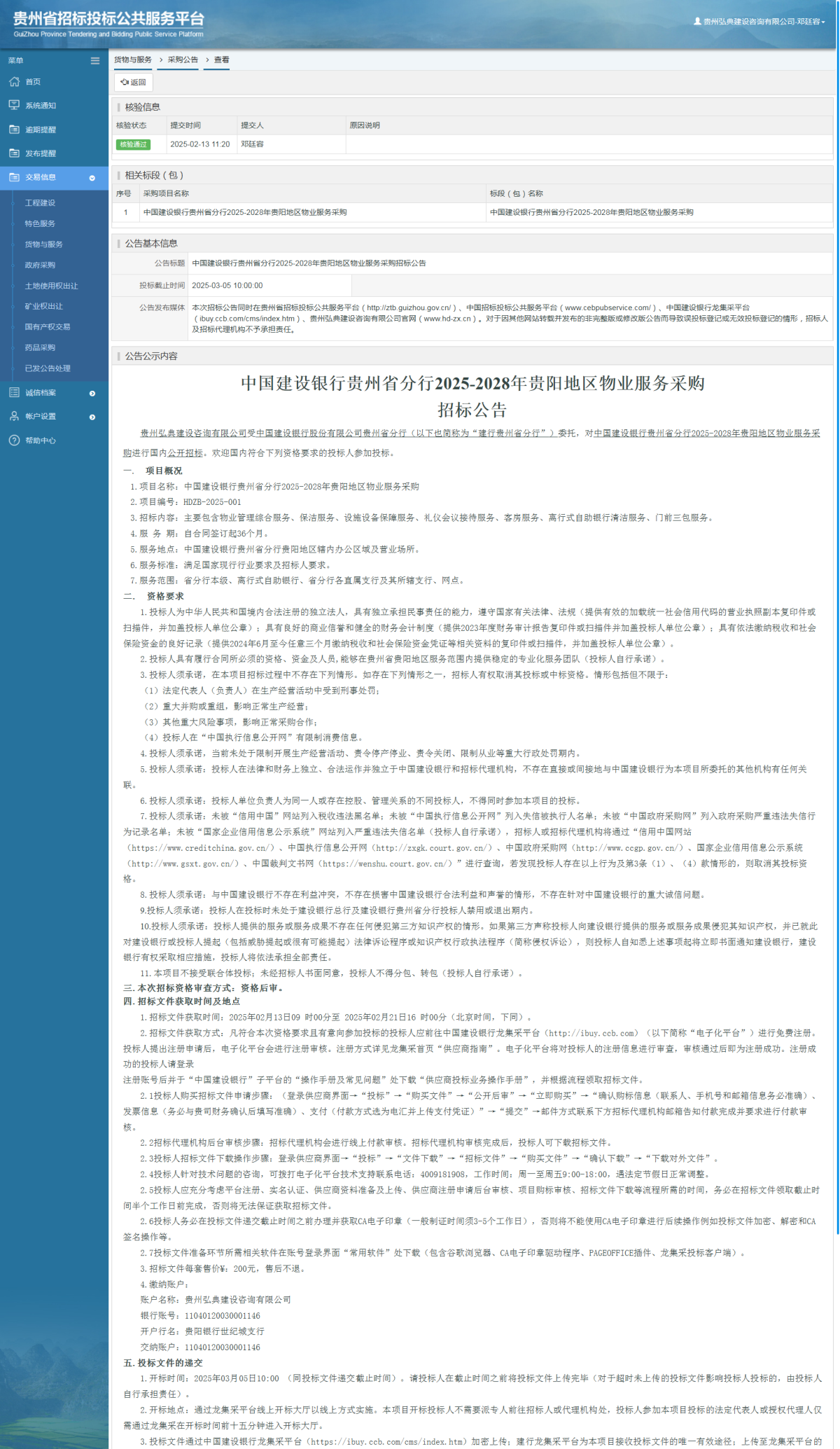 货物与服务项目采购公告查看 _ 贵州招标投标公共服务平台