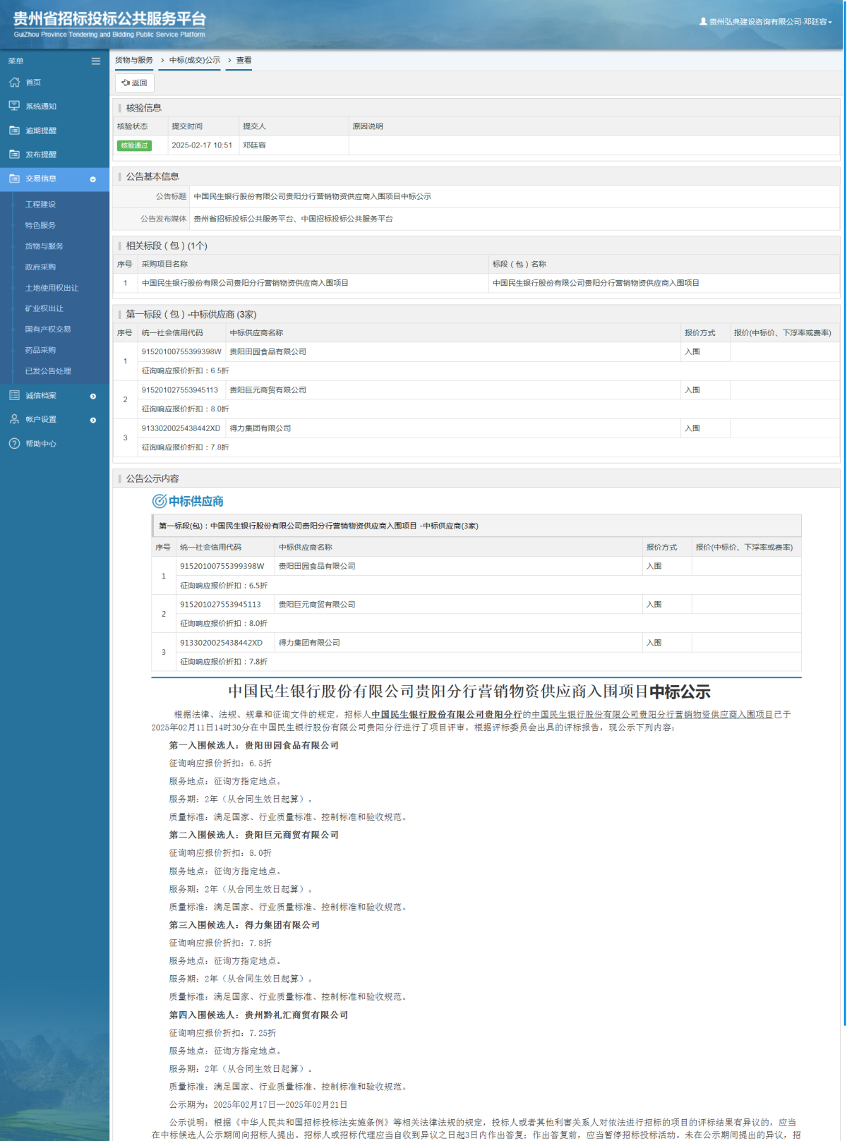 货物与服务项目中标公示查看 _ 贵州招标投标公共服务平台
