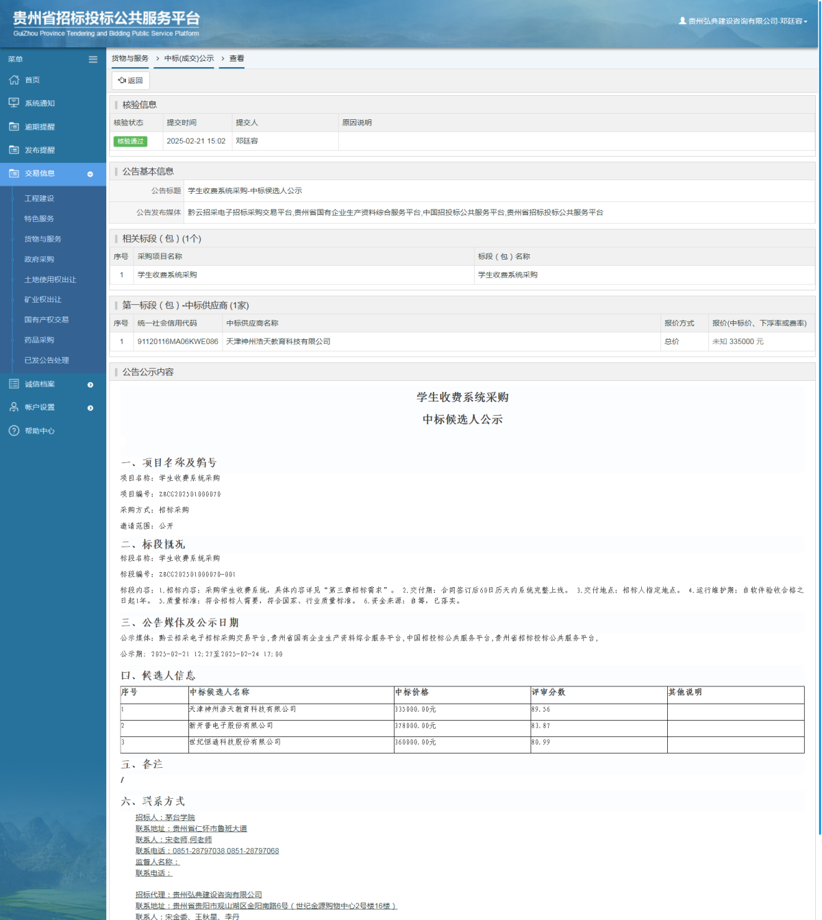 货物与服务项目中标公示查看 _ 贵州招标投标公共服务平台