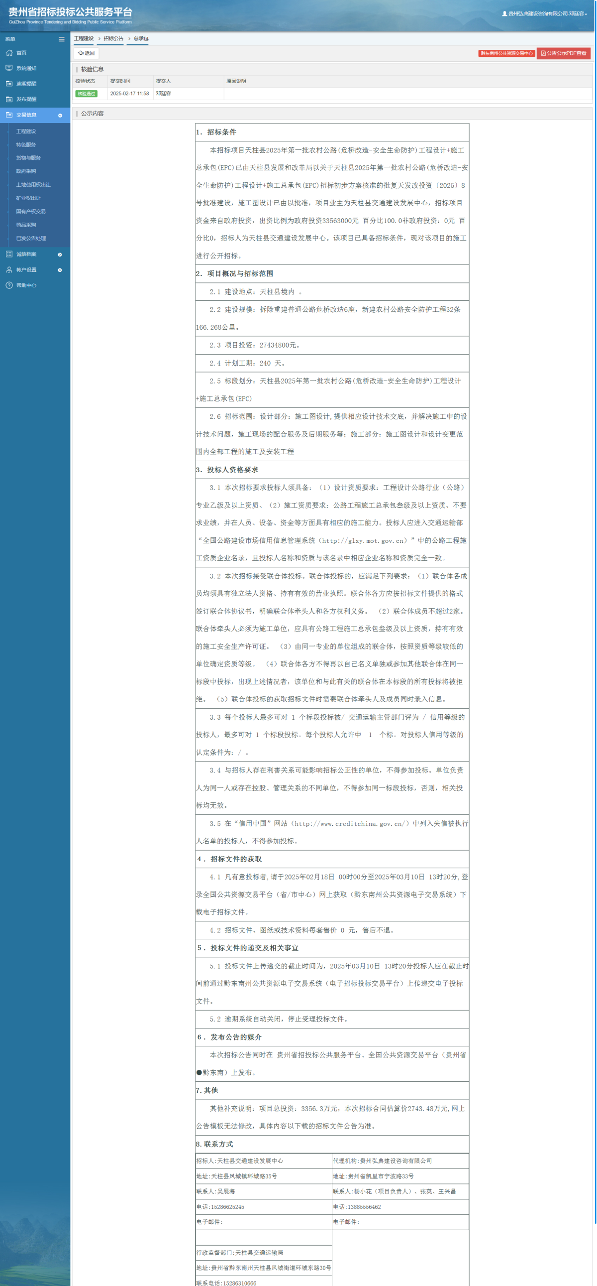 工程建设招标公告查看 _ 贵州招标投标公共服务平台