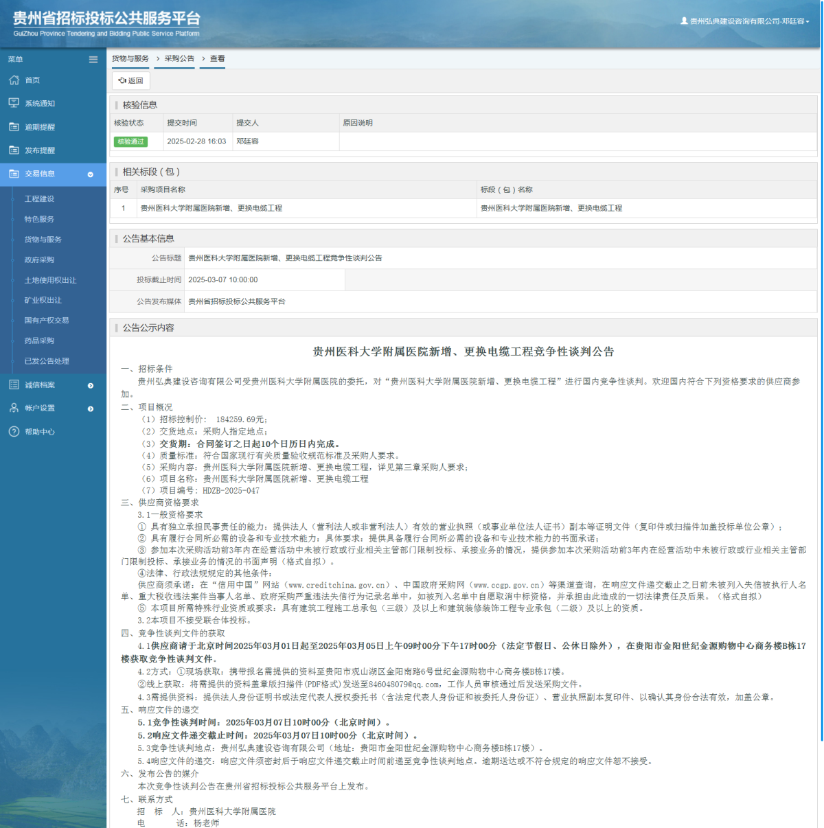 工程建设招标公告查看 _ 贵州招标投标公共服务平台