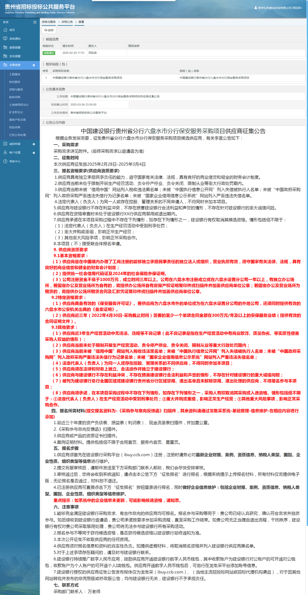 货物与服务项目采购公告查看 _ 贵州招标投标公共服务平台