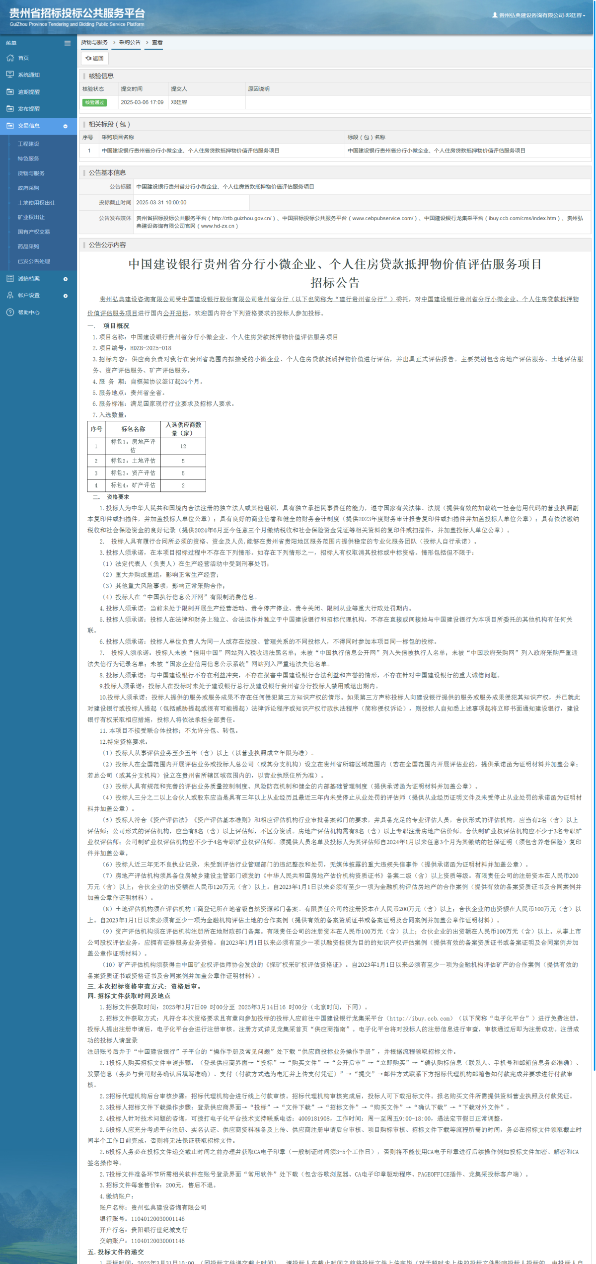 货物与服务项目采购公告查看 _ 贵州招标投标公共服务平台