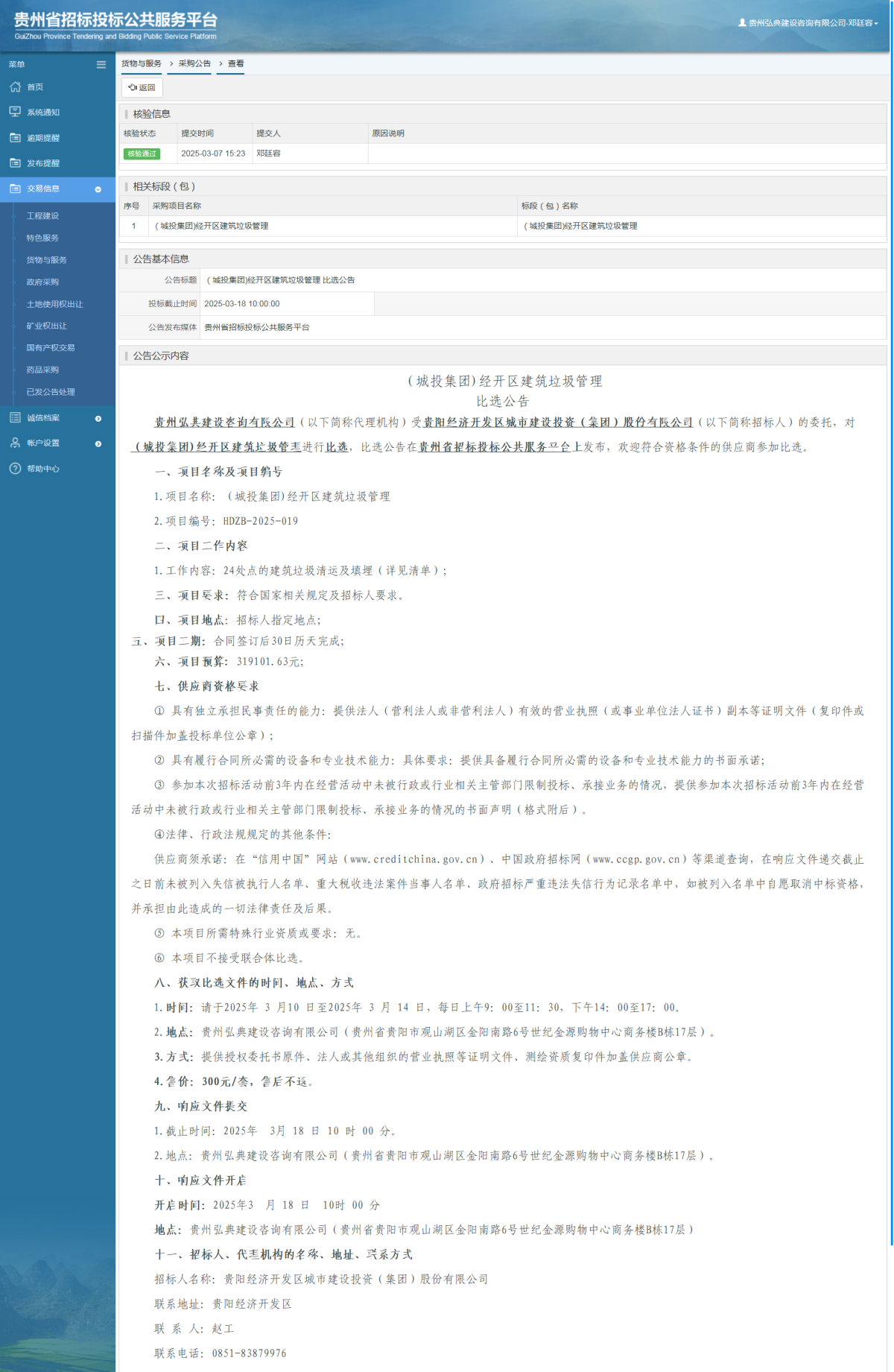 货物与服务项目采购公告查看 _ 贵州招标投标公共服务平台