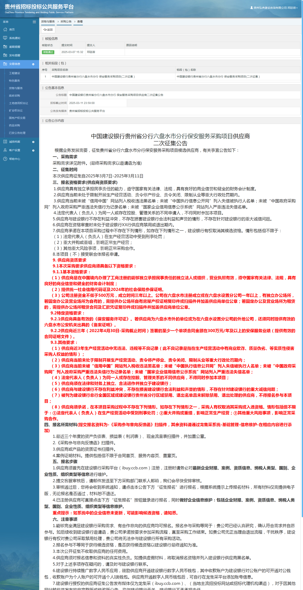 货物与服务项目采购公告查看 _ 贵州招标投标公共服务平台