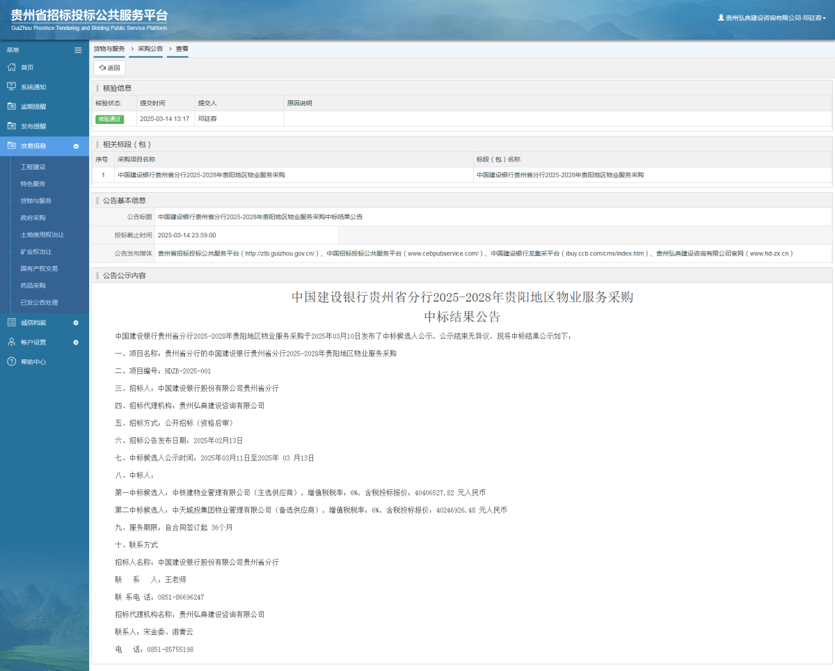 货物与服务项目采购公告查看 _ 贵州招标投标公共服务平台