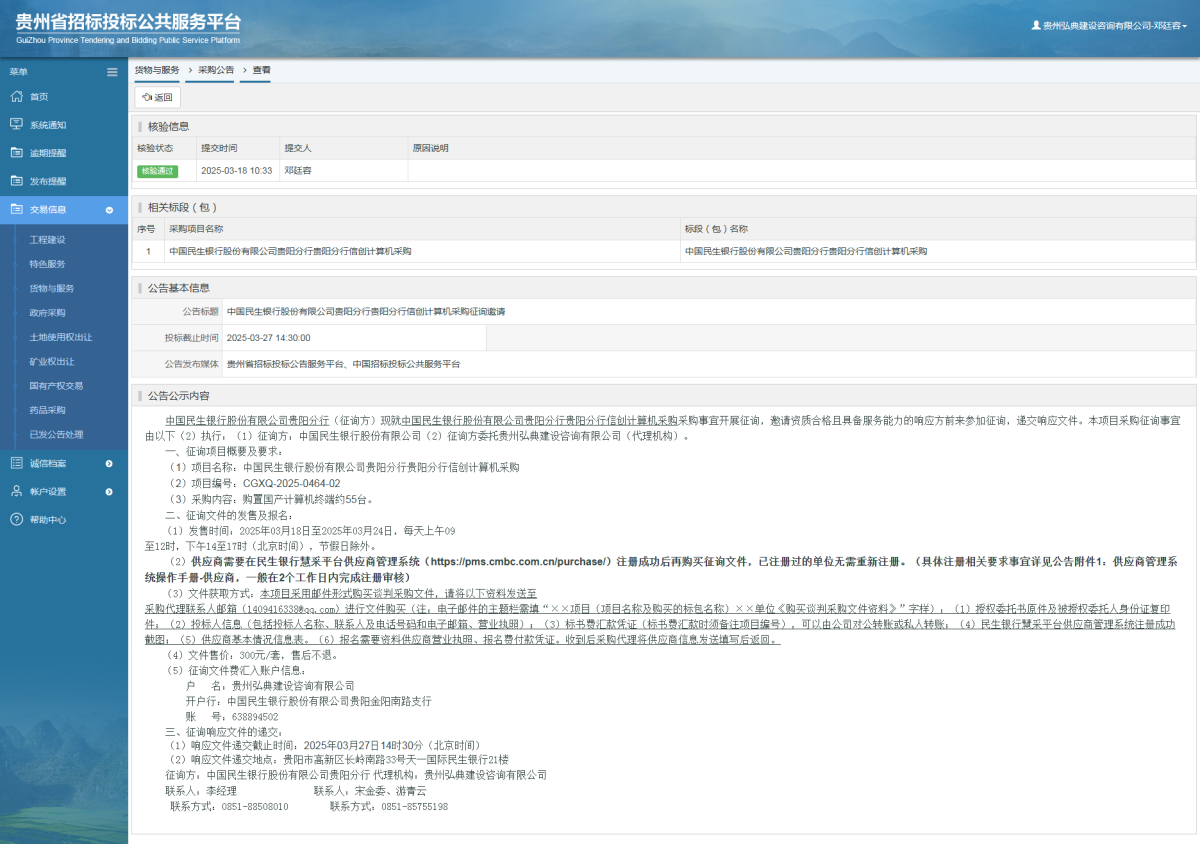 货物与服务项目采购公告查看 _ 贵州招标投标公共服务平台