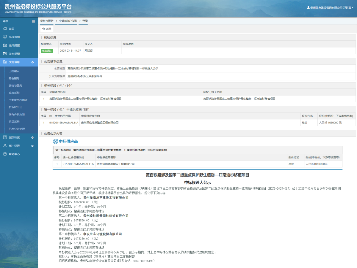 货物与服务项目中标公示查看 _ 贵州招标投标公共服务平台
