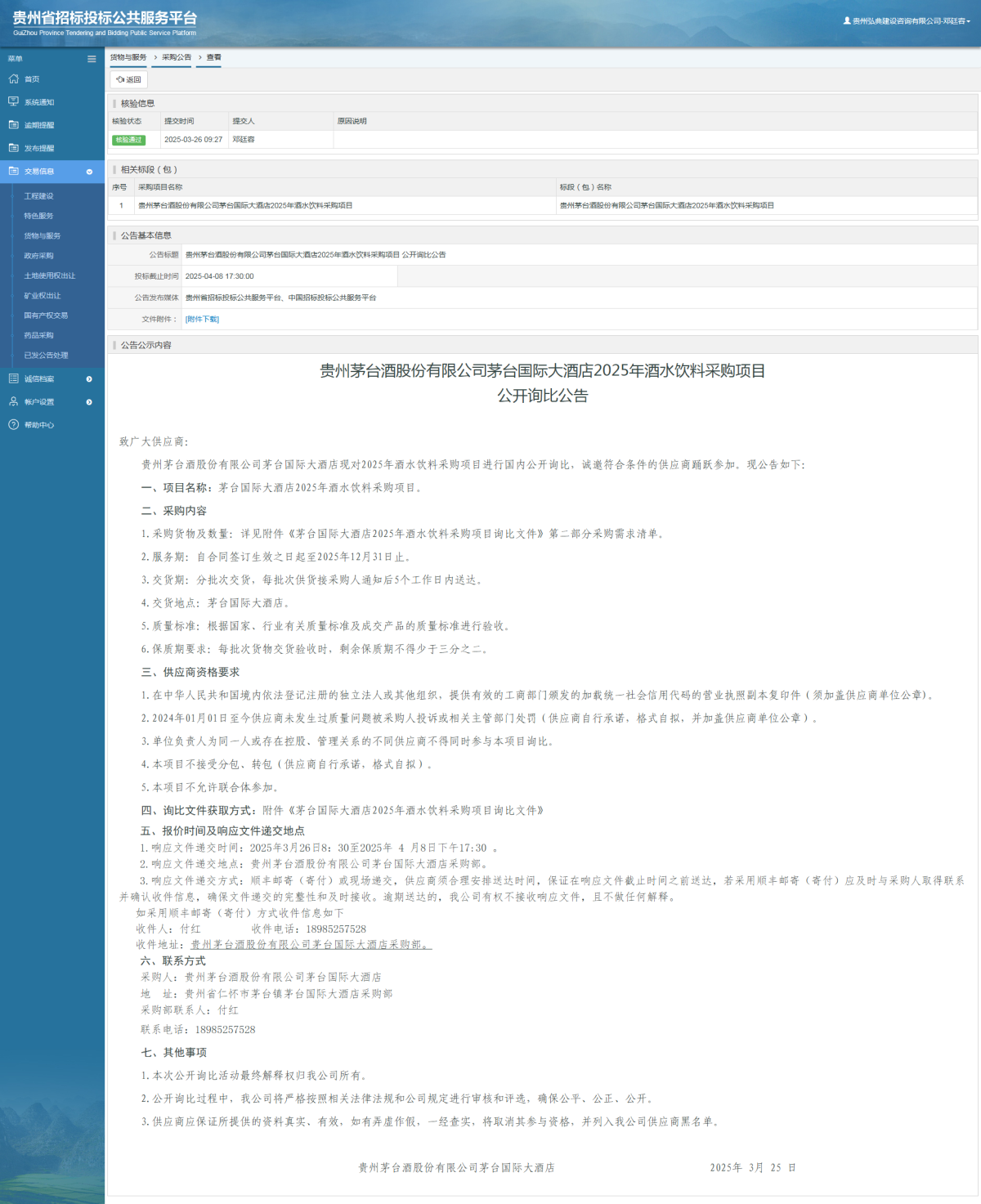 货物与服务项目采购公告查看 _ 贵州招标投标公共服务平台