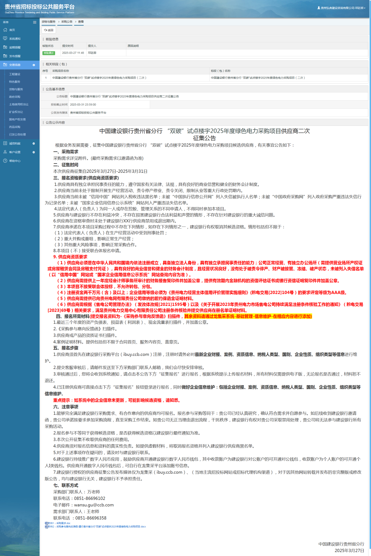 货物与服务项目采购公告查看 _ 贵州招标投标公共服务平台
