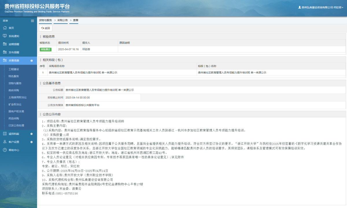 货物与服务项目采购公告查看 _ 贵州招标投标公共服务平台