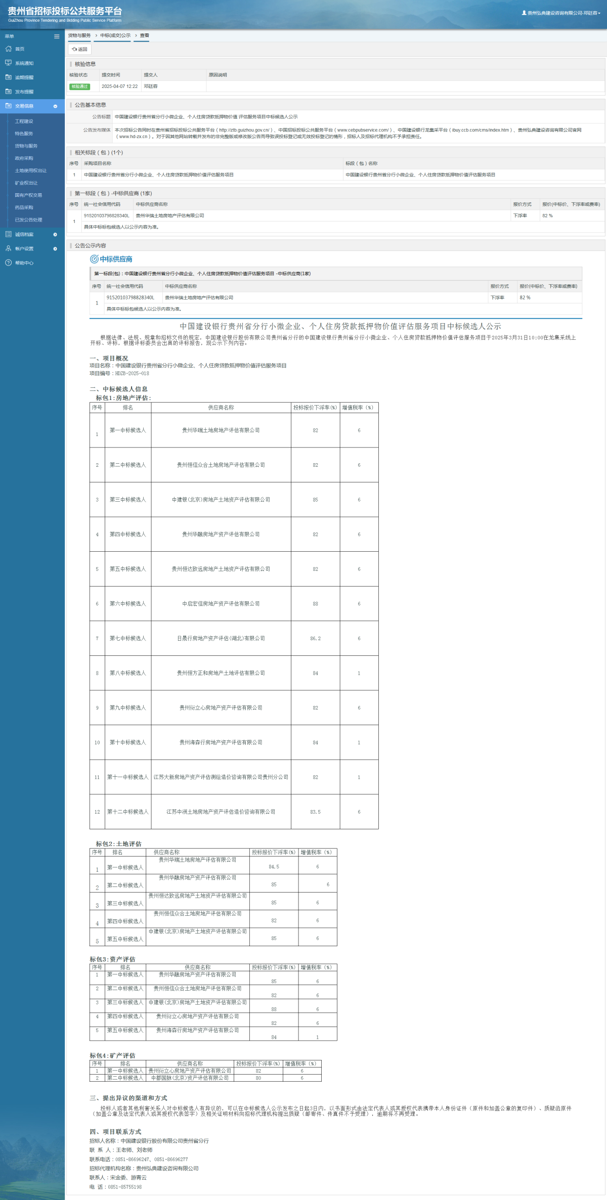 货物与服务项目采购公告查看 _ 贵州招标投标公共服务平台
