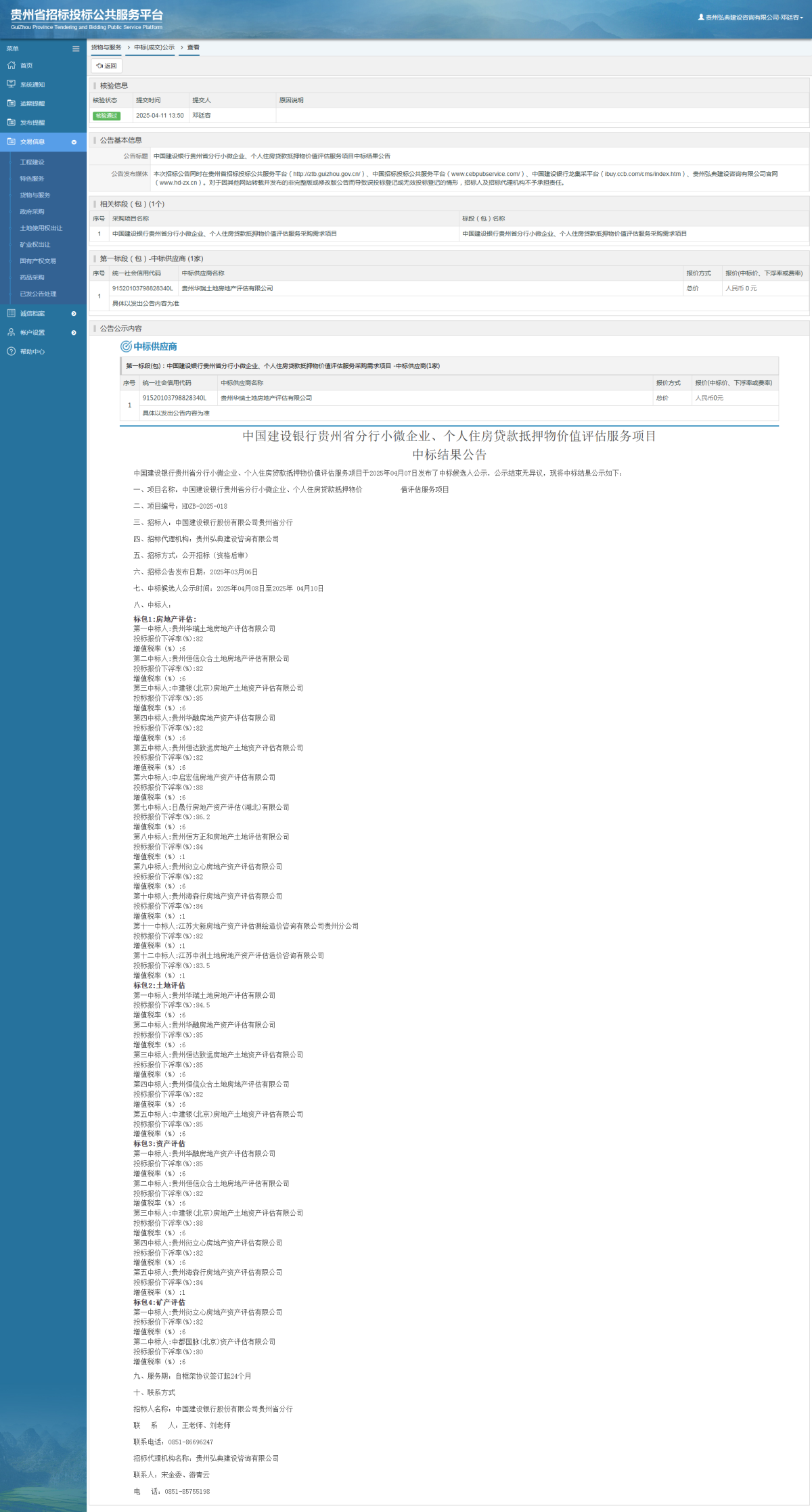货物与服务项目中标公示查看 _ 贵州招标投标公共服务平台
