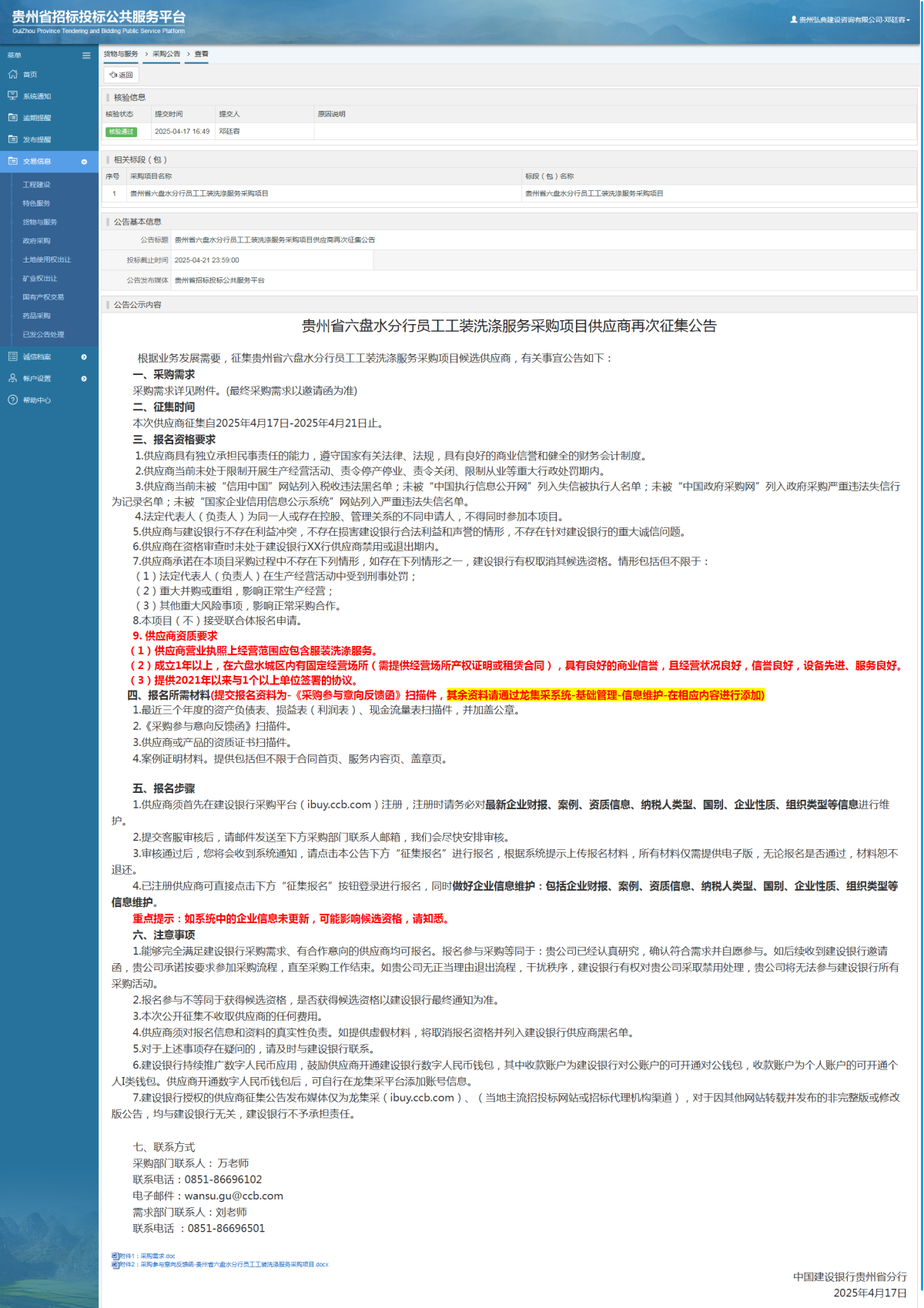 货物与服务项目采购公告查看 _ 贵州招标投标公共服务平台