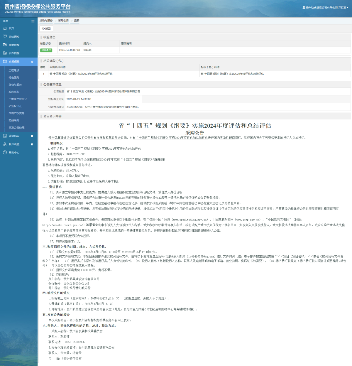 货物与服务项目采购公告查看 _ 贵州招标投标公共服务平台