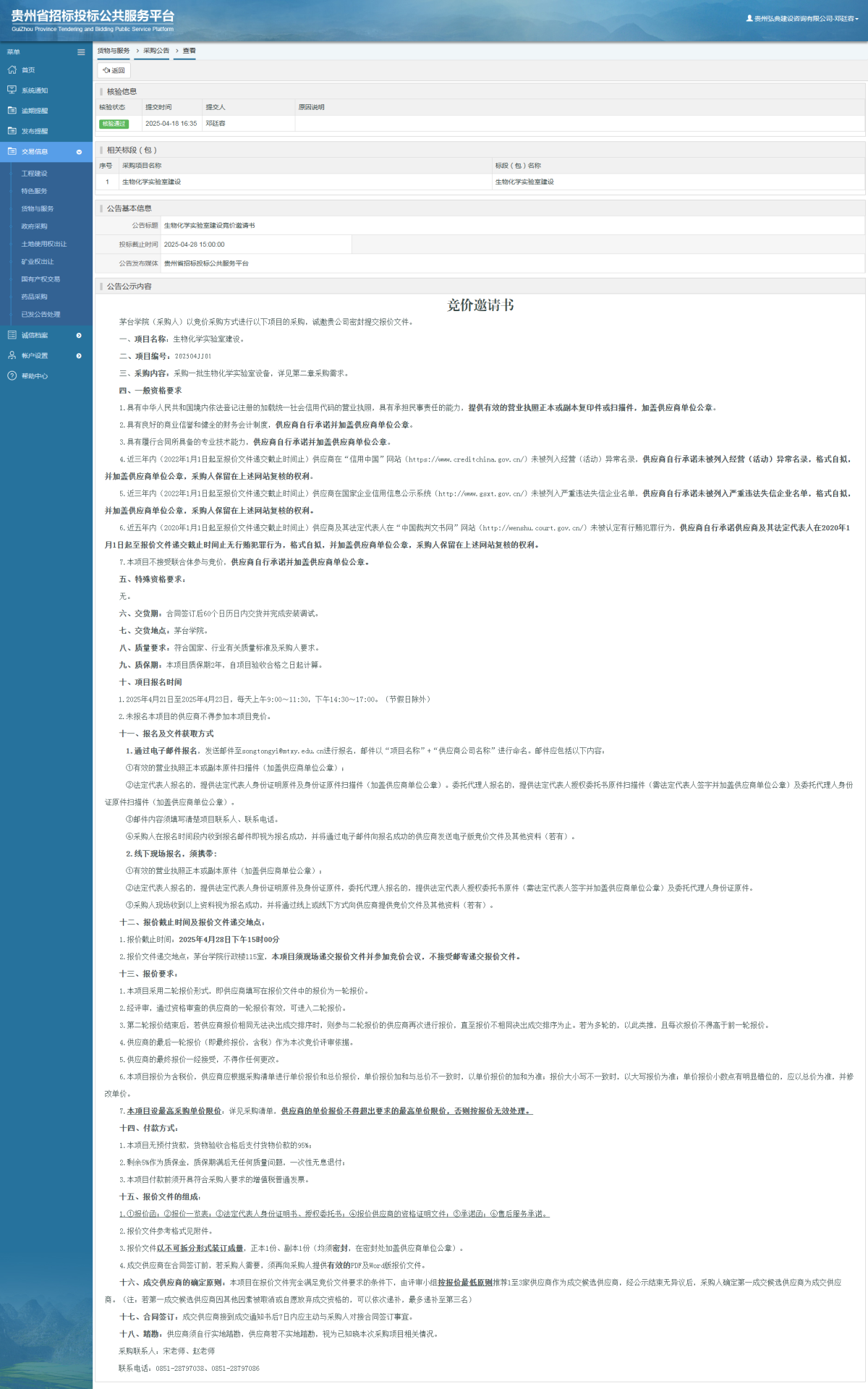 货物与服务项目采购公告查看 _ 贵州招标投标公共服务平台