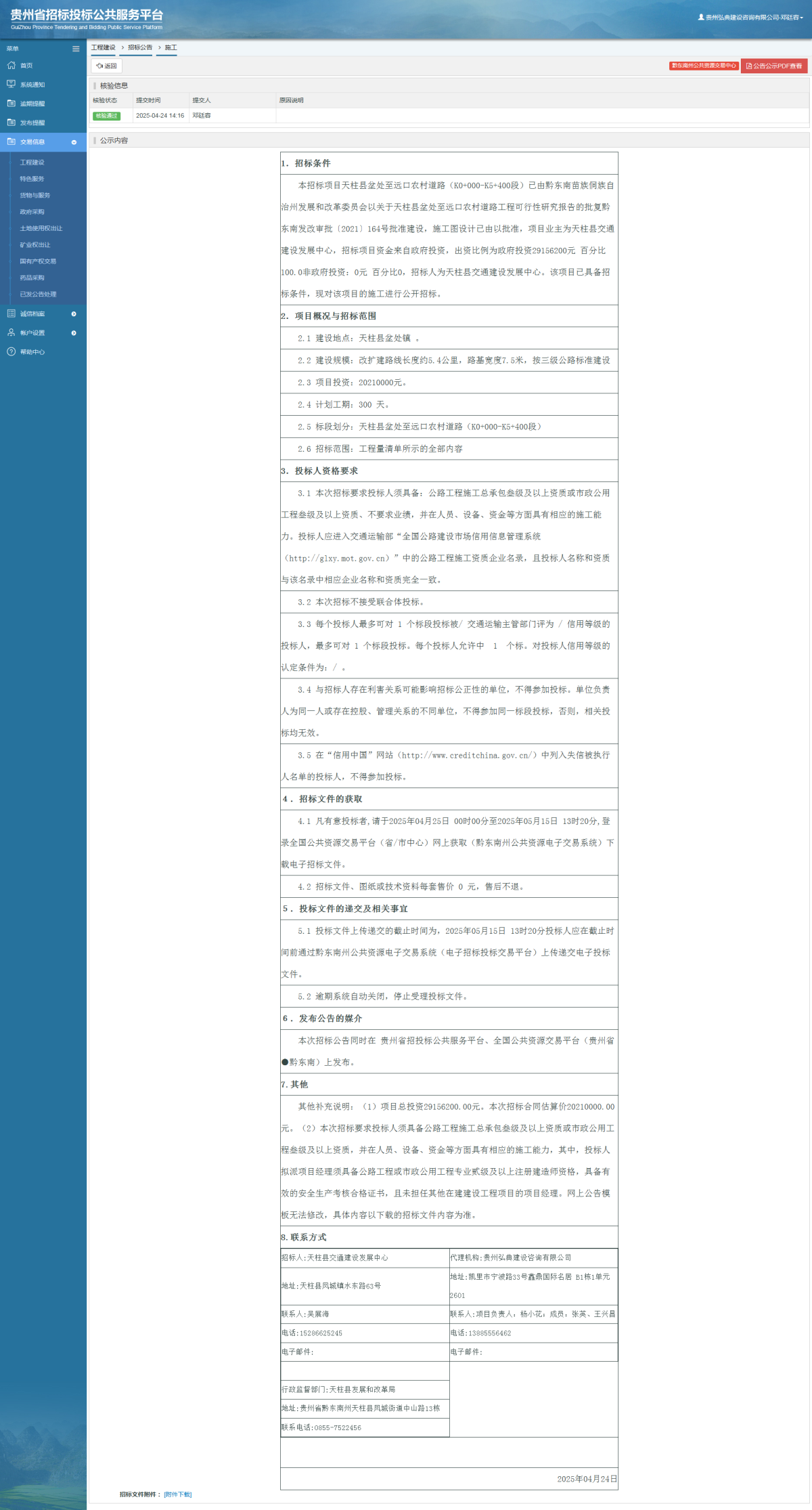 工程建设招标公告查看 _ 贵州招标投标公共服务平台