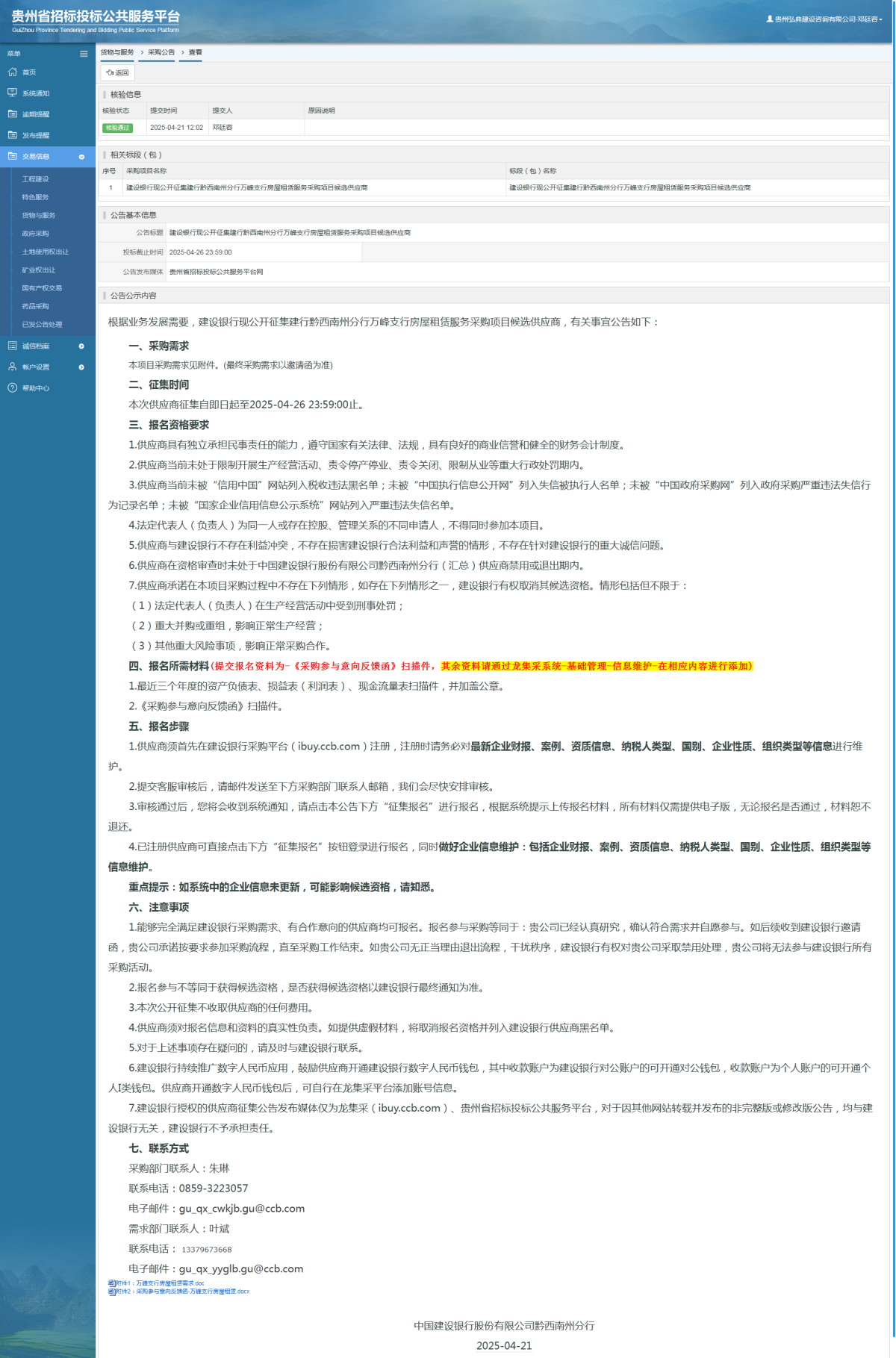 货物与服务项目采购公告查看 _ 贵州招标投标公共服务平台