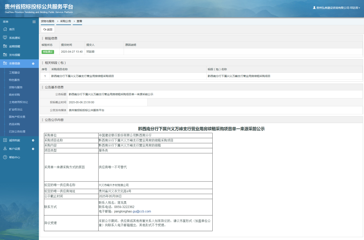 货物与服务项目采购公告查看 _ 贵州招标投标公共服务平台