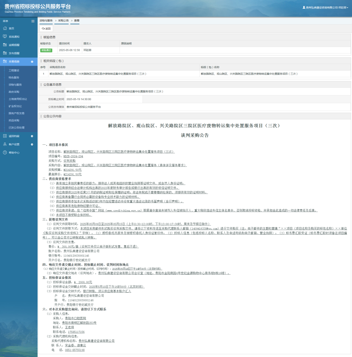 货物与服务项目采购公告查看 _ 贵州招标投标公共服务平台