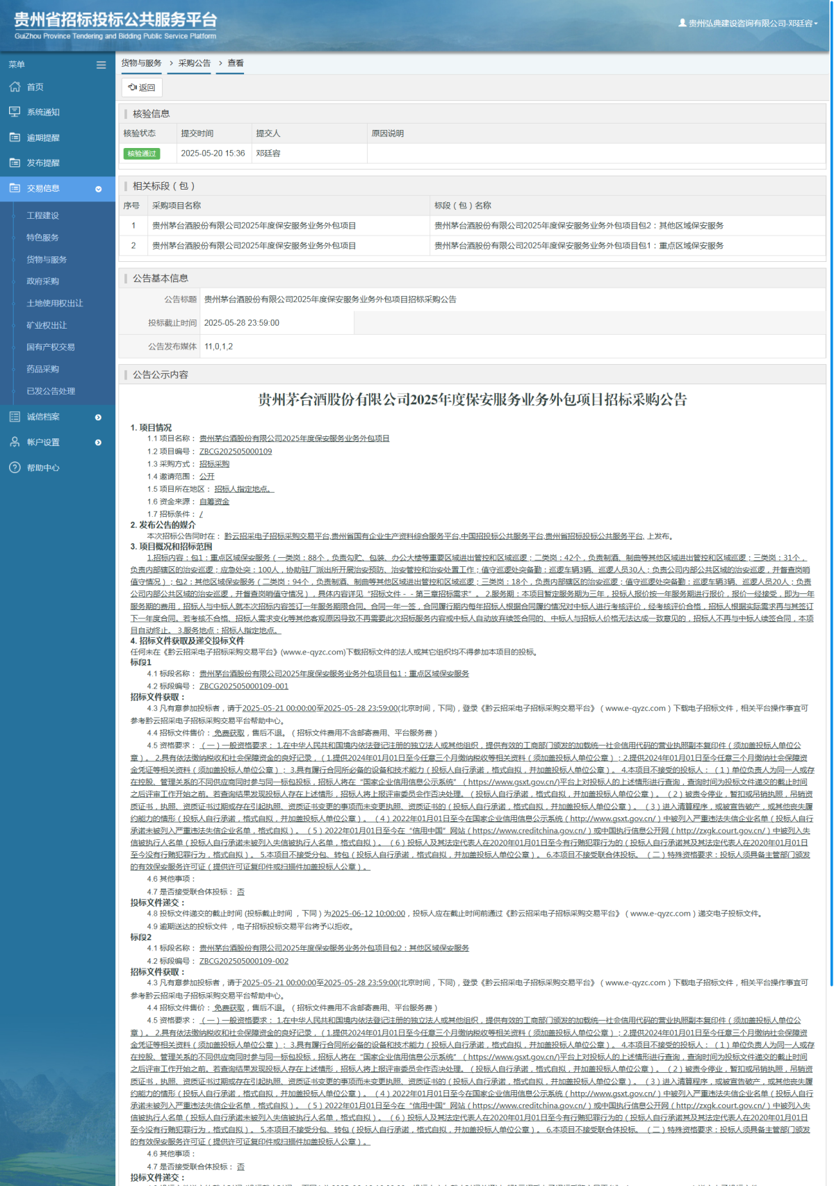 货物与服务项目采购公告查看 _ 贵州招标投标公共服务平台