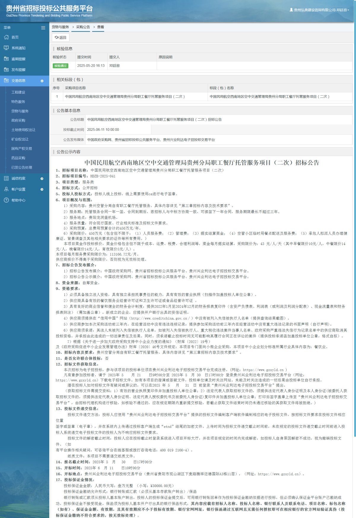 货物与服务项目采购公告查看 _ 贵州招标投标公共服务平台